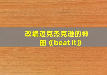 改编迈克杰克逊的神曲《beat it》